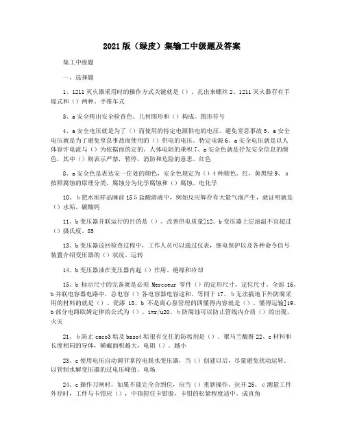 2021版(绿皮)集输工中级题及答案