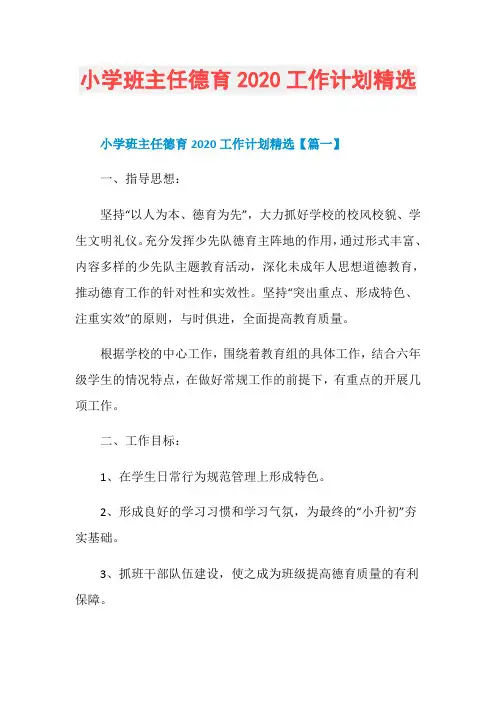 小学班主任德育2020工作计划精选