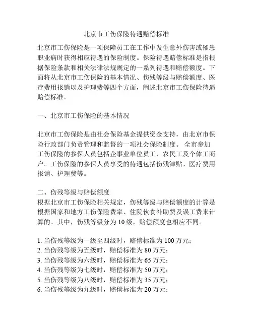 北京市工伤保险待遇赔偿标准