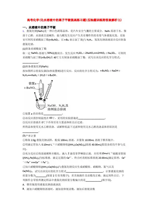 高考化学(化水溶液中的离子平衡提高练习题)压轴题训练附答案解析(1)