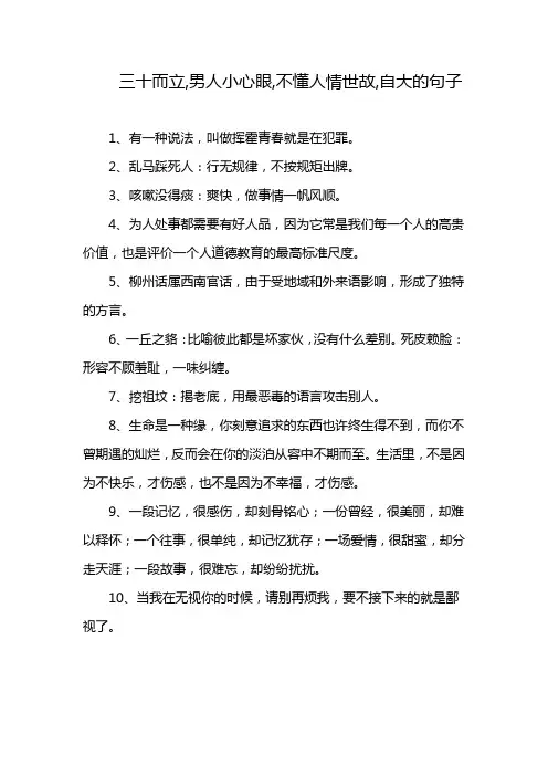三十而立,男人小心眼,不懂人情世故,自大的句子
