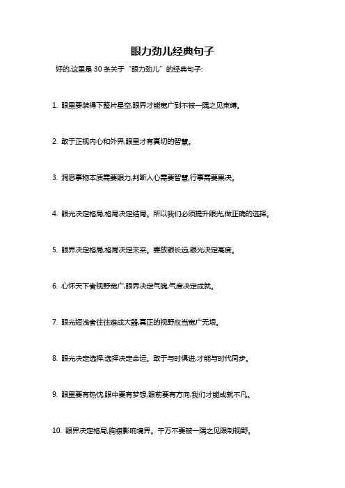 眼力劲儿经典句子