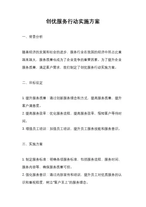 创优服务行动实施方案