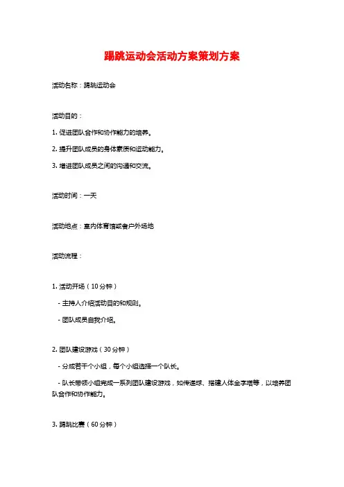踢跳运动会活动方案策划方案