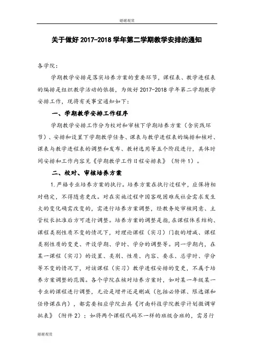 关于做好20172018学年第二学期教学安排的通知 .doc