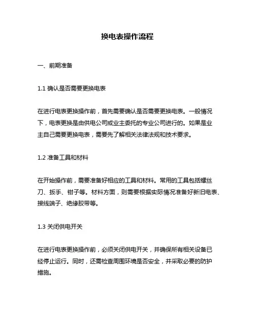 换电表操作流程