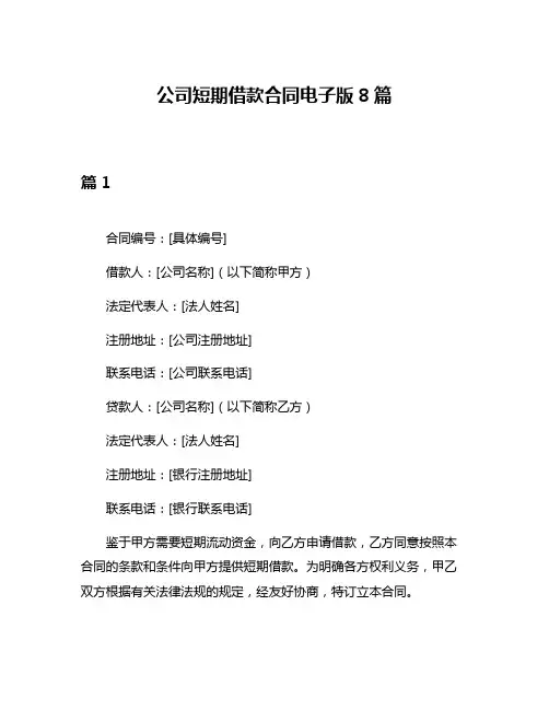 公司短期借款合同电子版8篇