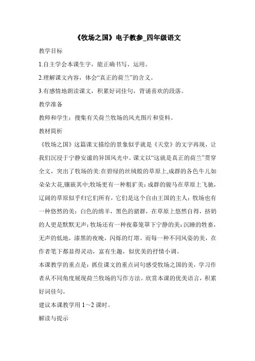 《牧场之国》电子教参_四年级语文