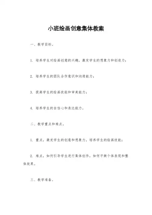 小班绘画创意集体教案