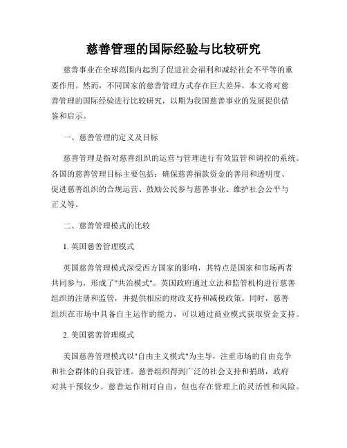慈善管理的国际经验与比较研究