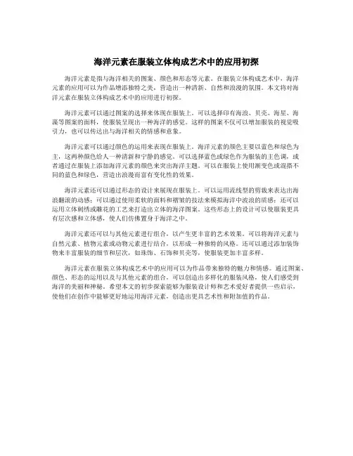 海洋元素在服装立体构成艺术中的应用初探