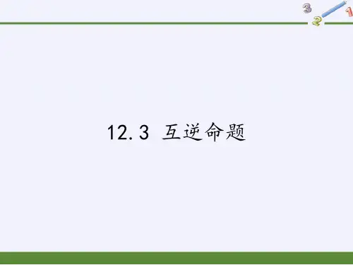 苏科版七年级数学下册1互逆命题课件
