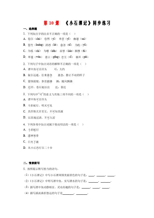 第10课 《小石潭记》同步练习