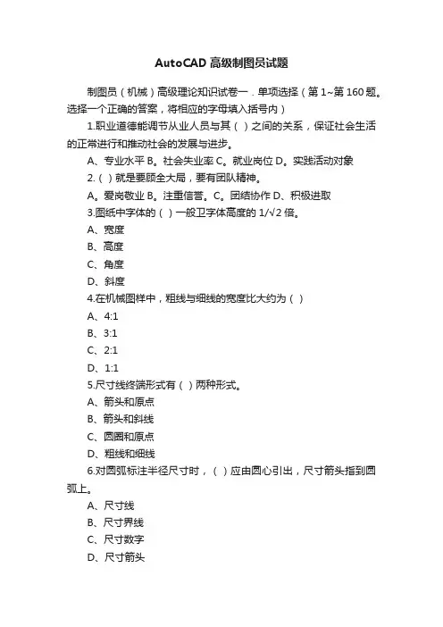 AutoCAD高级制图员试题