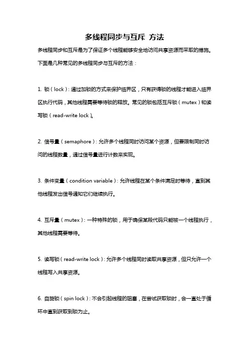 多线程同步与互斥 方法