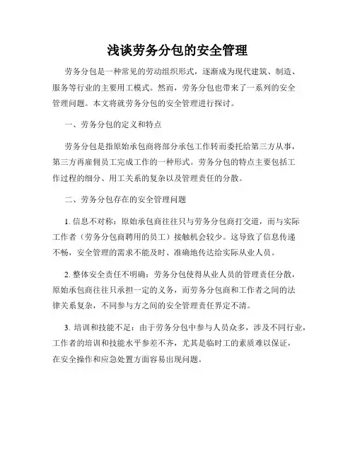 浅谈劳务分包的安全管理