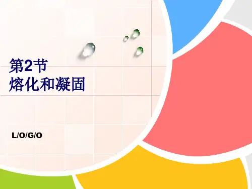 八年级上册物理人教版课件  3.2熔化和凝固