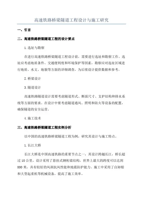 高速铁路桥梁隧道工程设计与施工研究