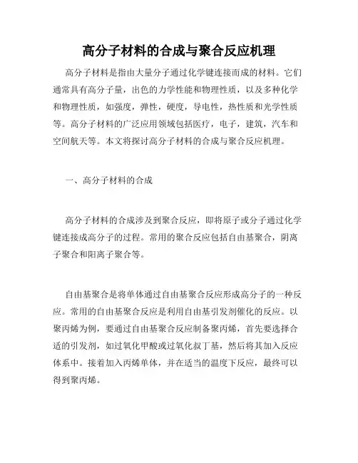 高分子材料的合成与聚合反应机理