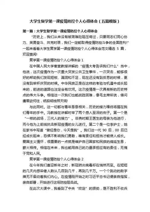 大学生复学第一课疫情防控个人心得体会（五篇模版）