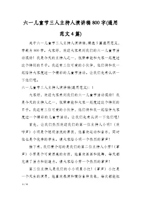 六一儿童节三人主持人演讲稿800字(通用范文4篇)