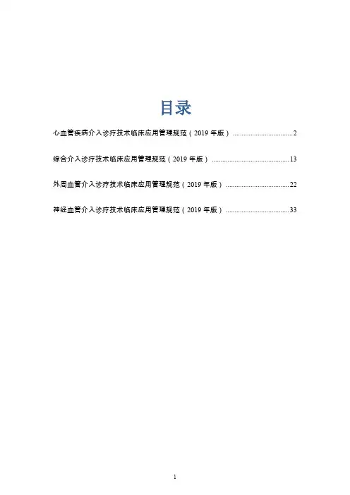 心血管疾病、外周血管、神经血管、综合介入诊疗技术临床应用管理规范(2019年版)