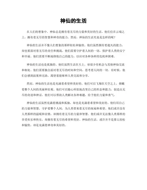 神仙的生活