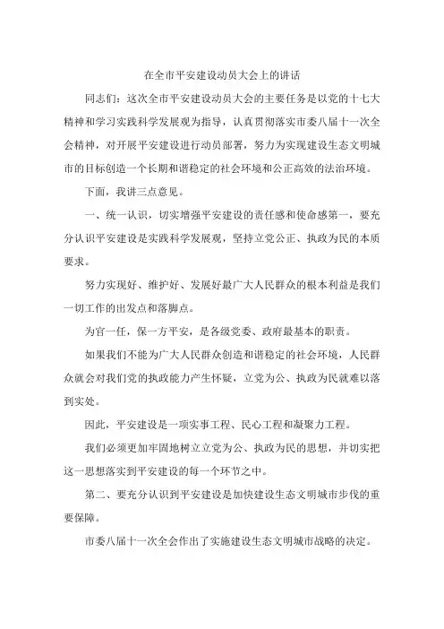 在全市平安建设动员大会上的讲话
