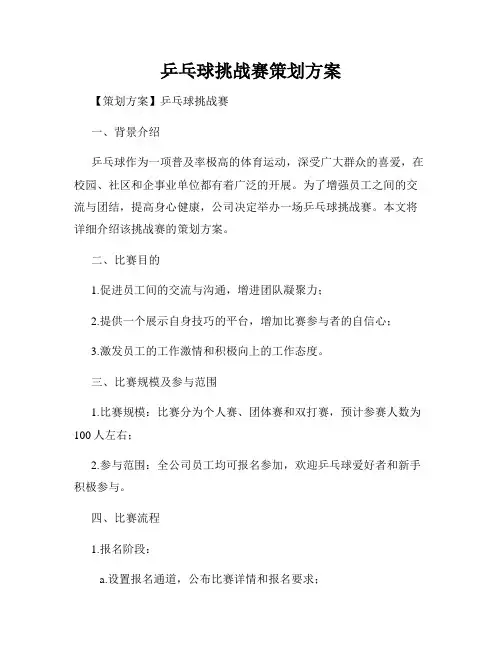 乒乓球挑战赛策划方案