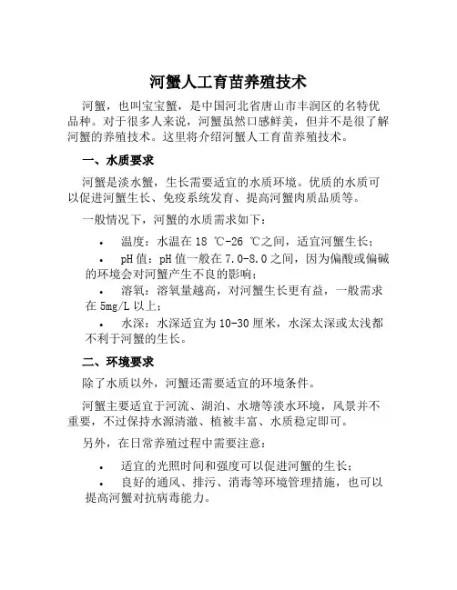 河蟹人工育苗养殖技术
