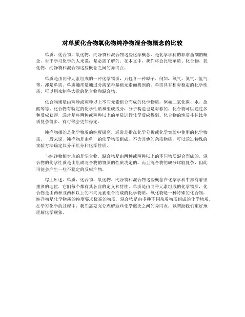 对单质化合物氧化物纯净物混合物概念的比较