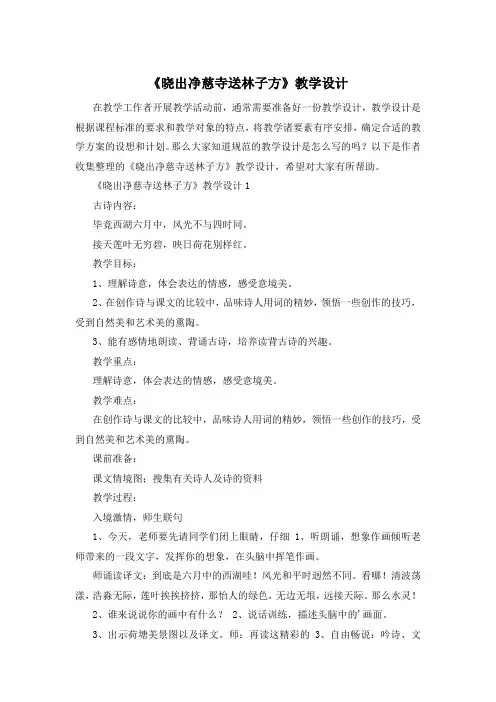《晓出净慈寺送林子方》教学设计