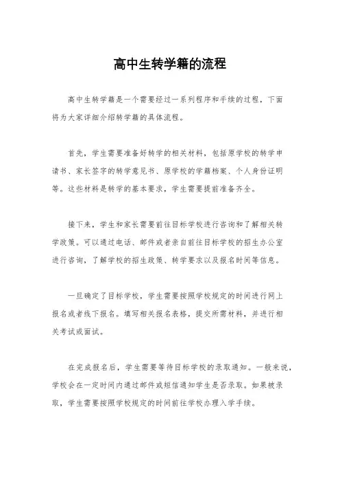 高中生转学籍的流程