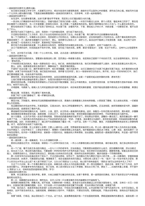 一道美丽的风景作文（通用15篇）