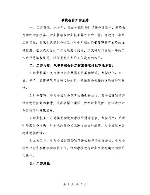 学校会计工作总结（二篇）