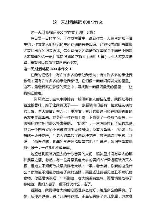 这一天,让我铭记600字作文（通用5篇）