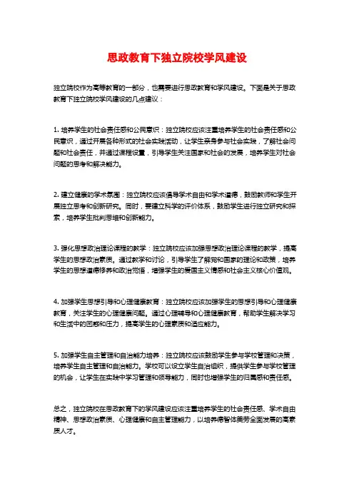 思政教育下独立院校学风建设