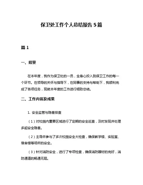 保卫处工作个人总结报告5篇