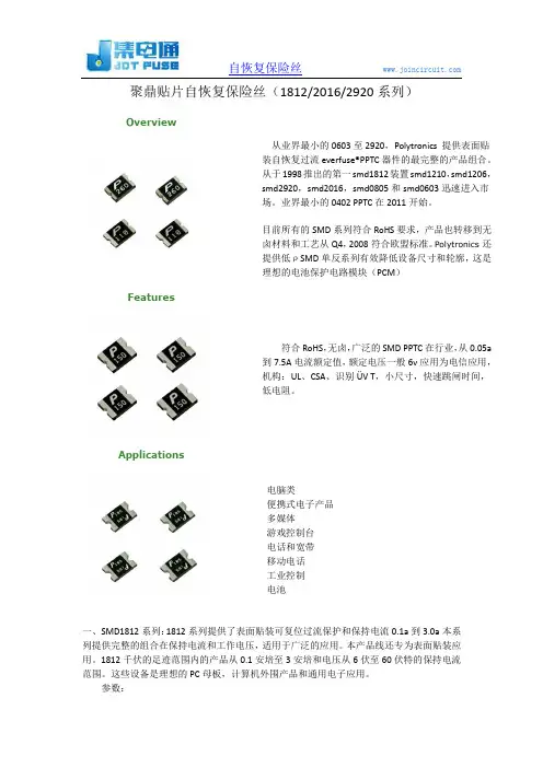 聚鼎贴片自恢复保险丝(181220162920系列)