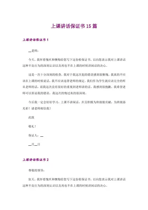 上课讲话保证书15篇