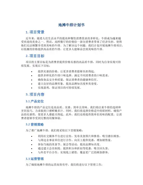 地摊牛排计划书