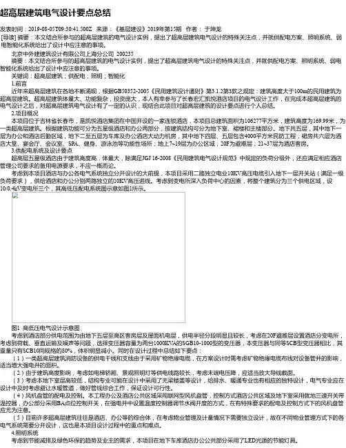 超高层建筑电气设计要点总结