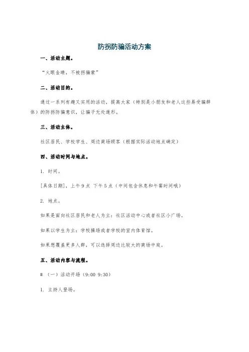 防拐防骗活动方案