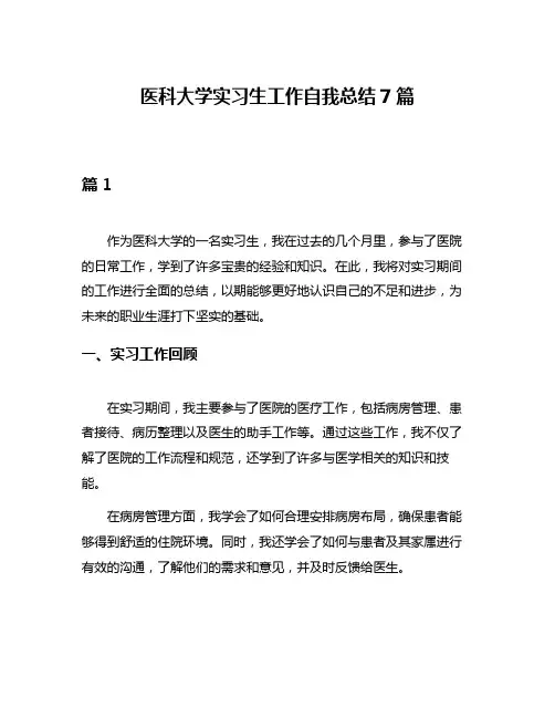 医科大学实习生工作自我总结7篇