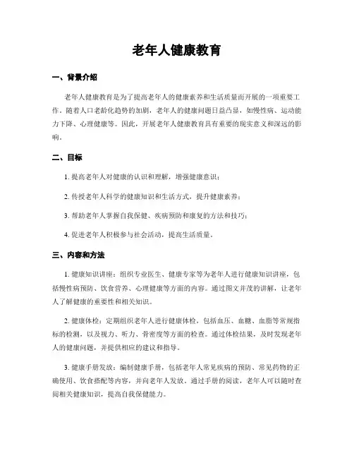 老年人健康教育