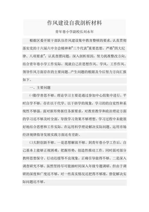 作风建设自我剖析材料