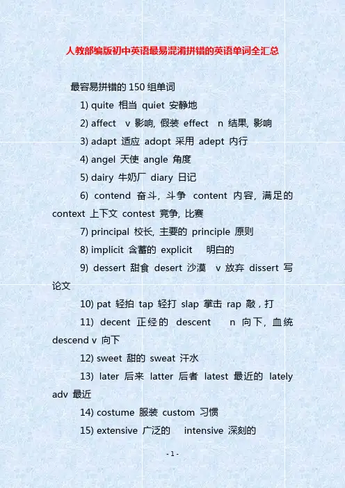 人教部编版初中英语最易混淆拼错的英语单词全汇总