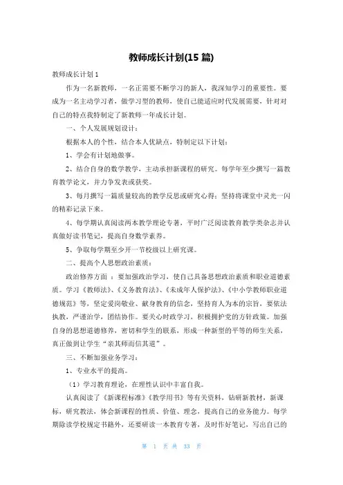 教师成长计划(15篇)