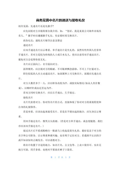 商务见面中名片的递送与接收礼仪
