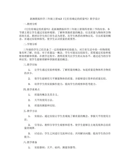 新湘教版科学三年级上册4.3《它们有确定的质量吗》教学设计